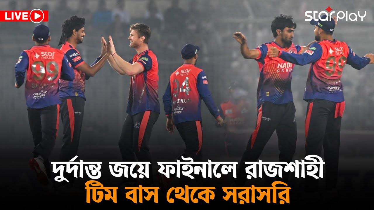 LIVE: দুর্দান্ত জয়ে ফাইনালে রাজশাহী; টিম বাস থেকে সরাসরি | Rajshahi Warriors | Star Play
