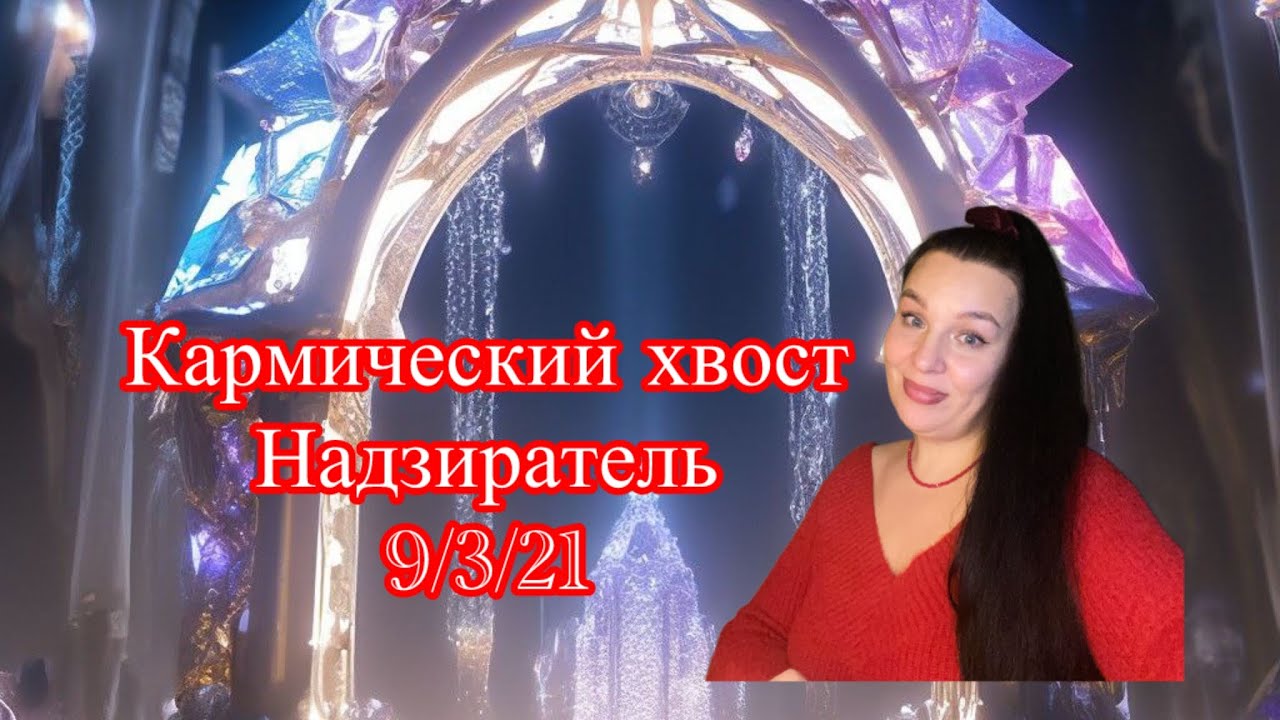 КАРМИЧЕСКИЙ ХВОСТ «Надзиратель» 9/3/21