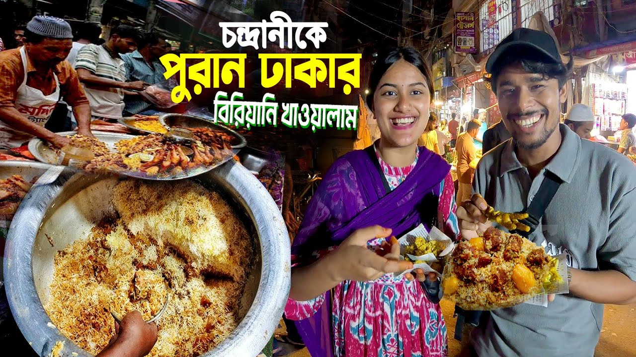 পুরান ঢাকায় চন্দ্রানী || Famous Biriyani || ভারতীয় বান্ধবীকে পুরান ঢাকার বিখ্যাত বিরিয়ানি খাওয়ালাম..