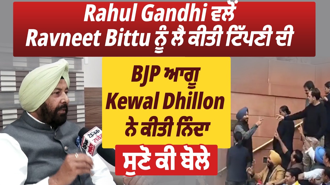 Rahul Gandhi ਵਲੋਂ Ravneet Bittu ਨੂੰ ਲੈ ਕੀਤੀ ਟਿੱਪਣੀ ਦੀ BJP ਆਗੂ Kewal Dhillon ਨੇ ਕੀਤੀ ਨਿੰਦਾ