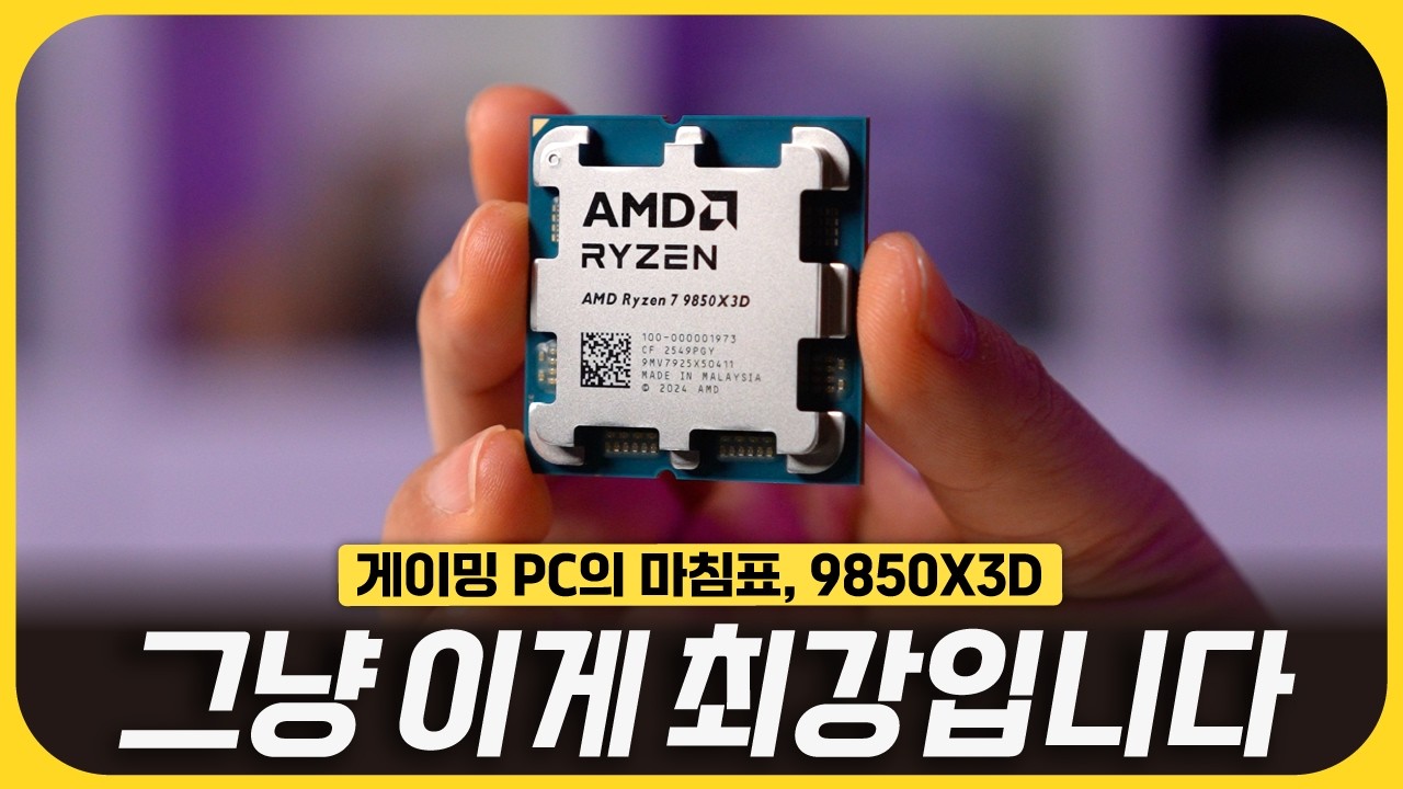그래, 이게 끝판왕이지! 진정한 게이밍 '끝판왕 CPU'의 등장 - 라이젠 7 9850X3D
