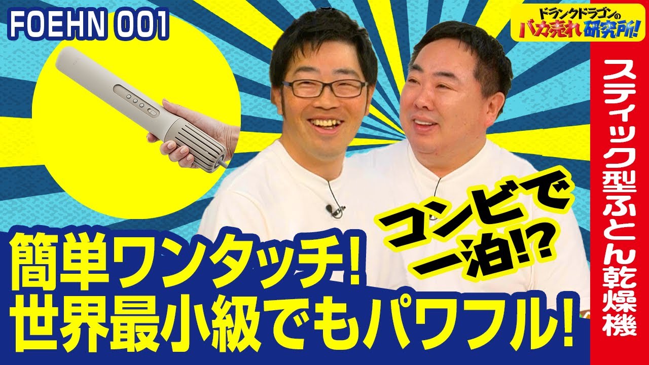 【ふとん乾燥機】世界最小級でパワフル！革命的なスティック型ふとん乾燥機！「フェーン 001」とは！ドランクドラゴンのバカ売れ研究所　公式