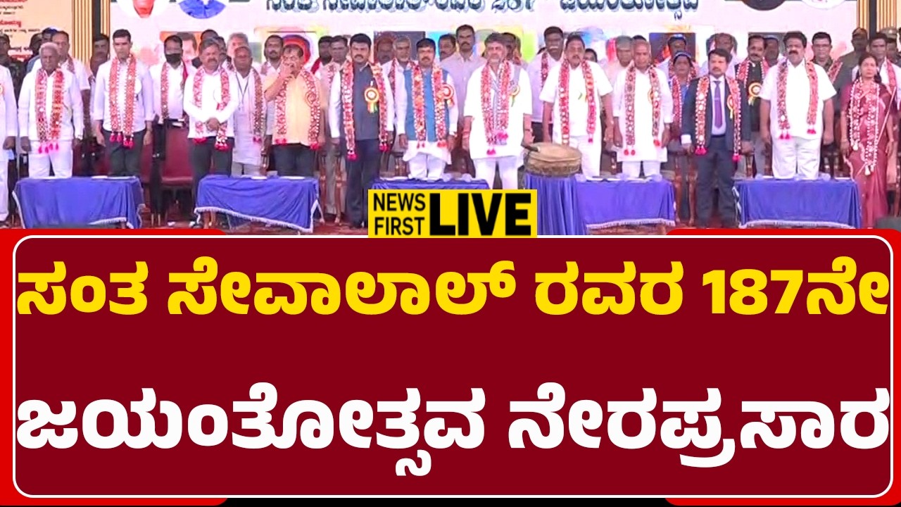 LIVE : | ಸಂತ ಸೇವಾಲಾಲ್​ ರವರ 187ನೇ ಜಯಂತೋತ್ಸವ ನೇರಪ್ರಸಾರ | @NewsFirstDavanagere