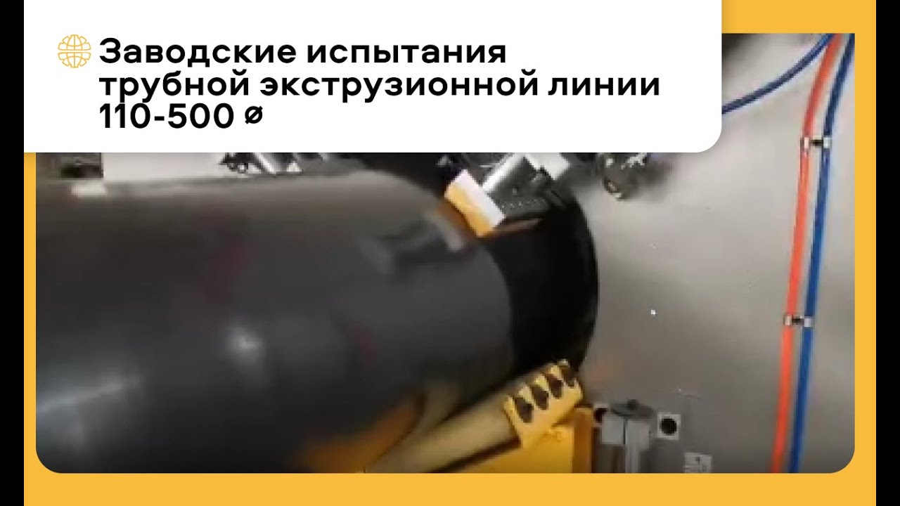 Производство трубы ПЭ диаметром 110-500 | Заводские испытания NEO-ENTAL