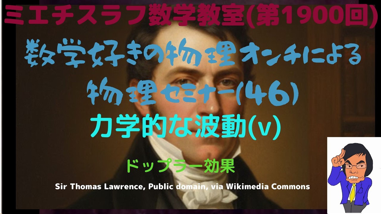 数学好きの物理オンチによる物理セミナー(46)力学的な波動(v)#1900 #物理