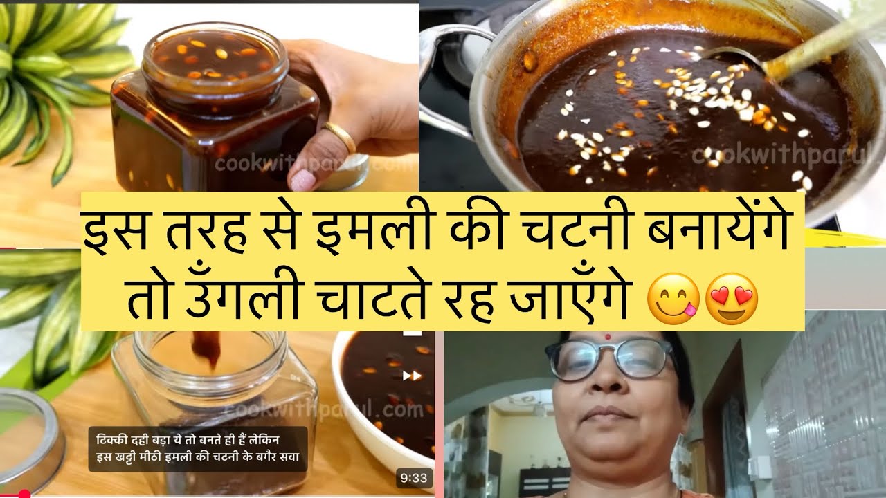 इस तरह से इमली की चटनी बनायेंगे तो उँगली चाटते रह जाएँगे 😋😍#viral #foodblogger #food #trending 