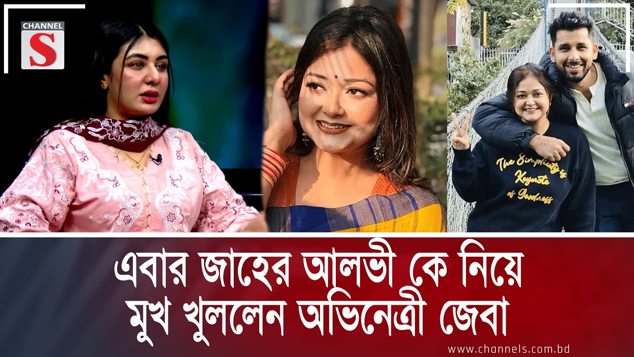 এবার জাহের আলভী কে নিয়ে মুখ খুললেন অভিনেত্রী জেবা | Zaher Alvi | Zeba | Celebrety Spotight