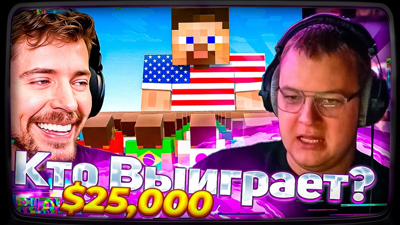 ПЯТЁРКА СМОТРИТ: МИСТЕР БИСТ - Страны Решают, Кто Выиграет $25,000