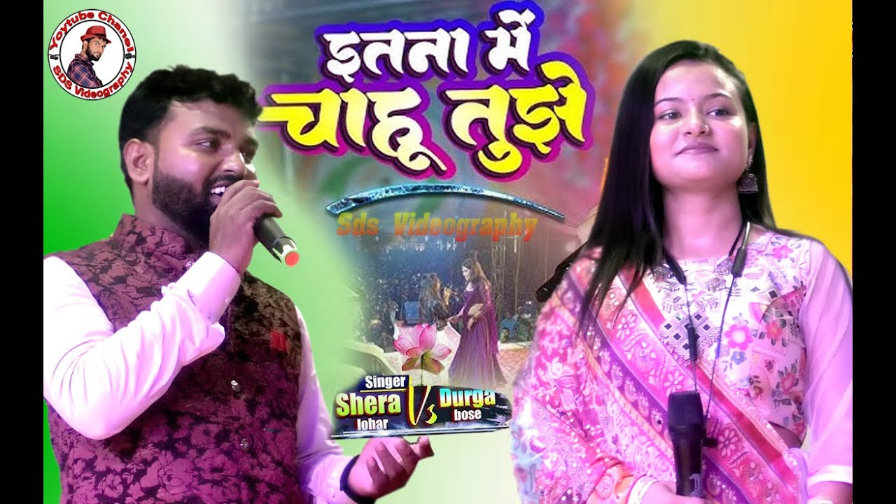 इतना मैं चाहूं तुझे | Durga boss & shera lohar | stage show hindi song | hindi live stage show 2025