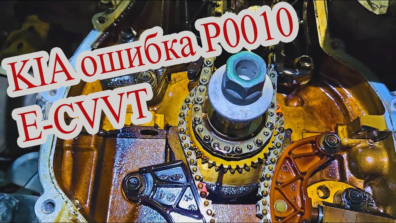 Устраняем ошибку P0010 Kia Optima G4KJ #автомеханик