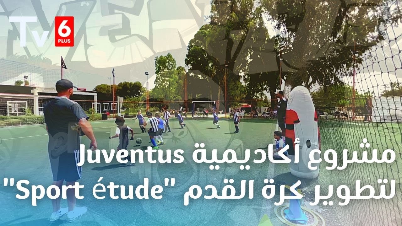 مشروع أكاديمية Juventus لتطوير كرة القدم 