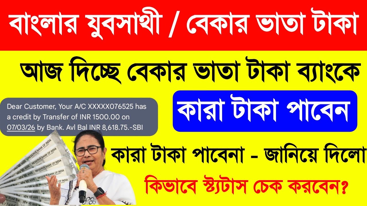 বাংলার যুবসাথী টাকা আজ থেকে পাবেন জানিয়ে দিলো. Yuba Sathi Status Check. Yuba Sathi Taka Kakon Dhukbe