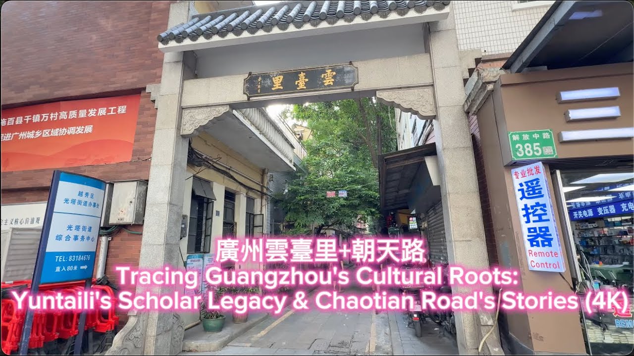 廣州雲臺里+朝天路|Tracing Guangzhou's Cultural Roots:Yuntaili's Scholar Legacy & Chaotian Road's Stories(4K)