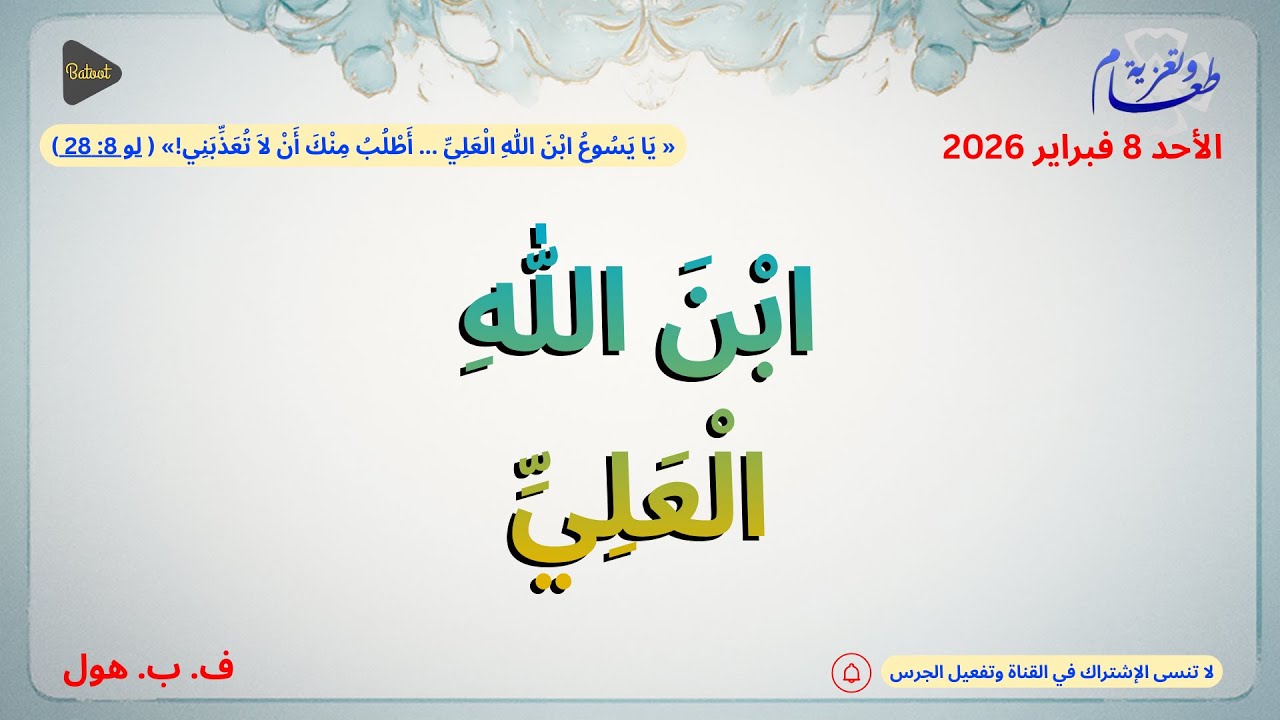 ابن الله العلي | ف ب هول - طعام وتعزية 2026 - غنيمة وافرة