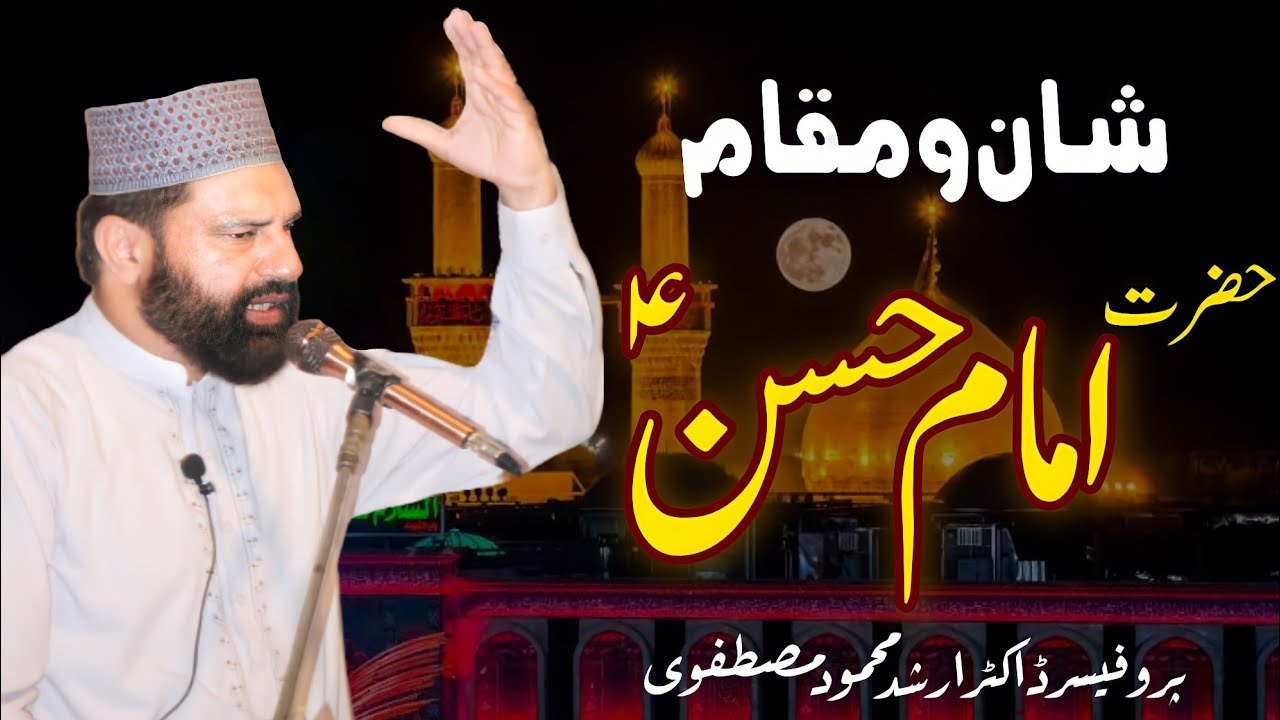 SHAN O MAQAM E HAZRAT IMAM HASSAN (A.S.) II By Alama Professor Dr. Arshad Mustafvi