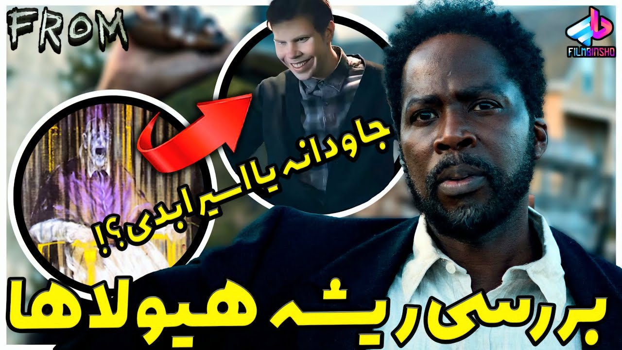 بررسی ریشه هیولاها فصل 3 سریال From / جاودان یا اسیر ابدی ؟! / سریال فرام فصل 3