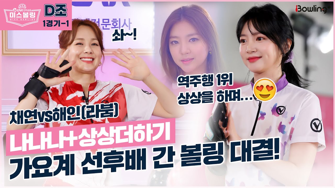 [인카금융 미스볼링] 2회 2-1 | D조 1경기 | 채연 VS 해인