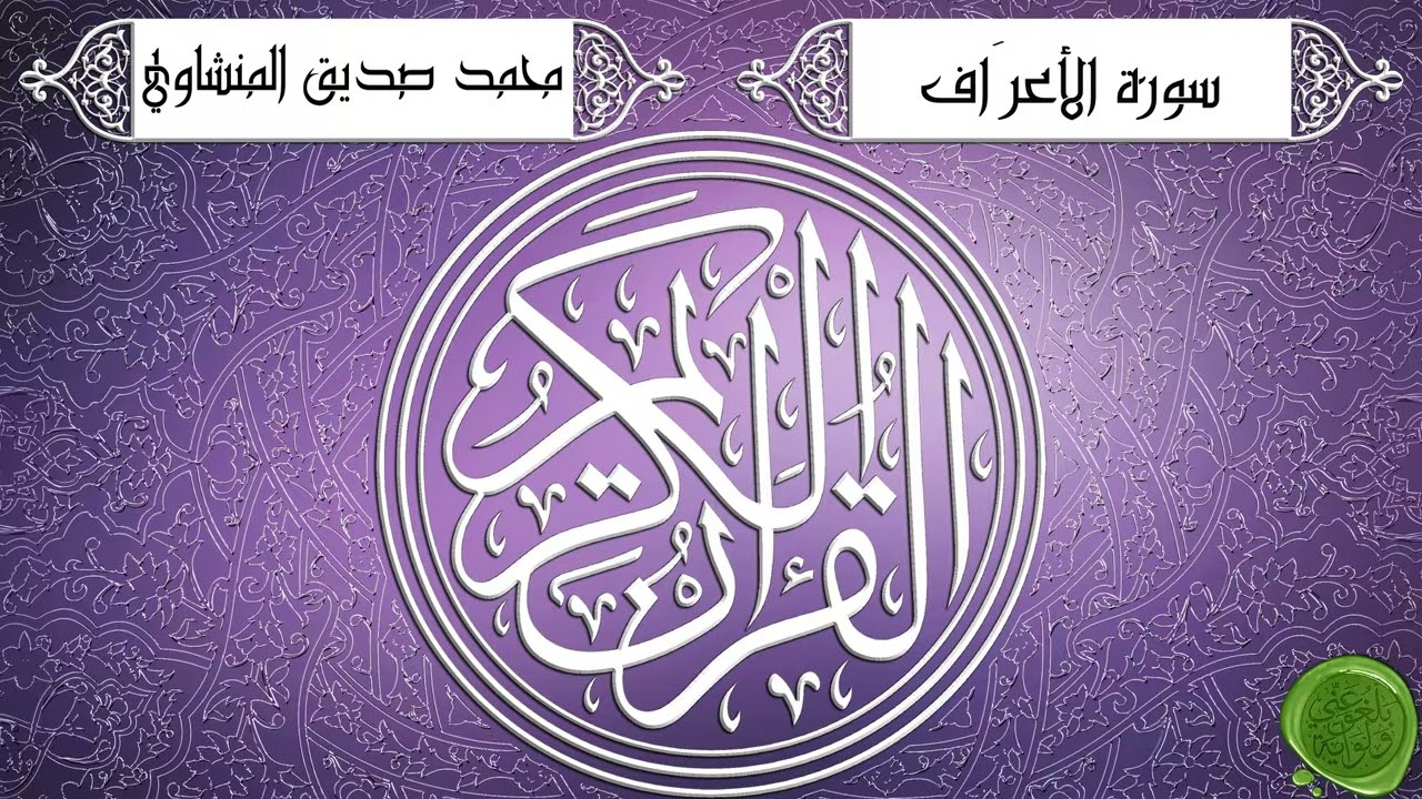 Surah 007 Al-A'raf – Muhammad Siddiq Al-Minshawi {Tajwid Berkualitas Tinggi} - سورة الأعراف
