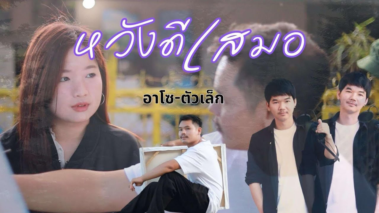 หวังดีเสมอ :[OFFICIAL MV] #อาโซ ตัวเล็ก #เพลงอาข่าใหม่ล่าสุด #AKhaSong