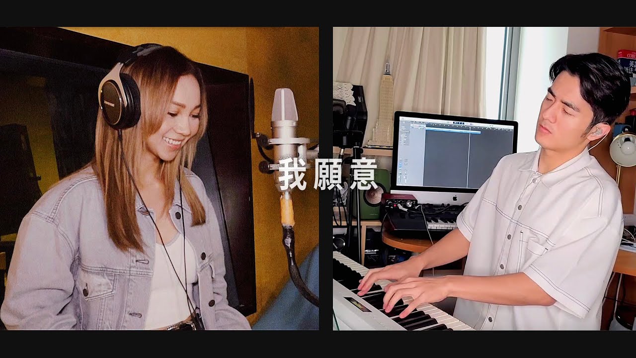 我願意 - Cover by AGA & Oscar Tao