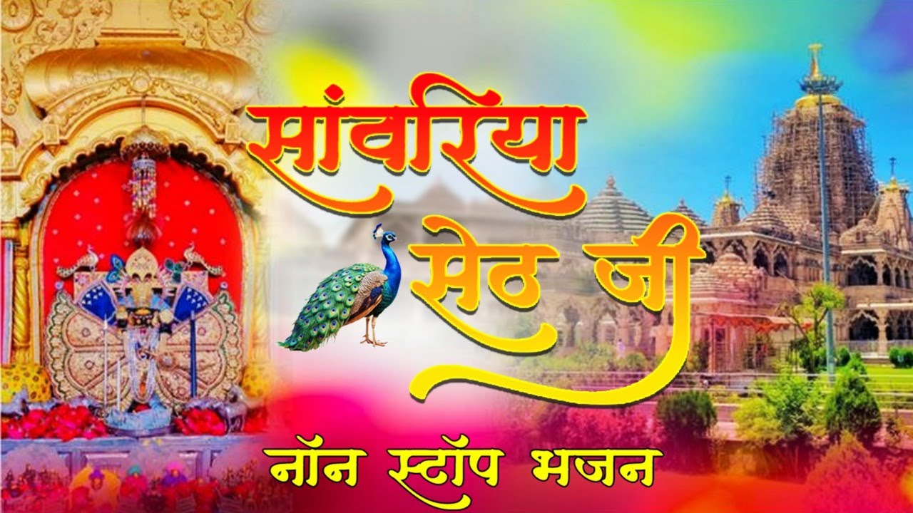 Nonstop Sawariya Bhajan | सांवरिया सेठ के भजन | Sawariya Seth Bhajan | Sawariya Seth New Bhajan 2025