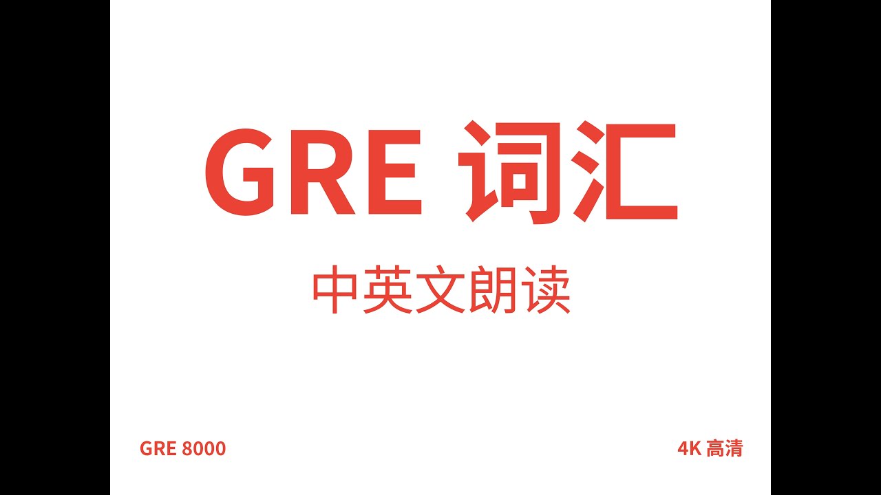GRE词汇，GRE单词，英语读音中文释义朗读。正常语速。GRE vocabulary，GRE words，with Chinese translation。GRE 8000 word list。