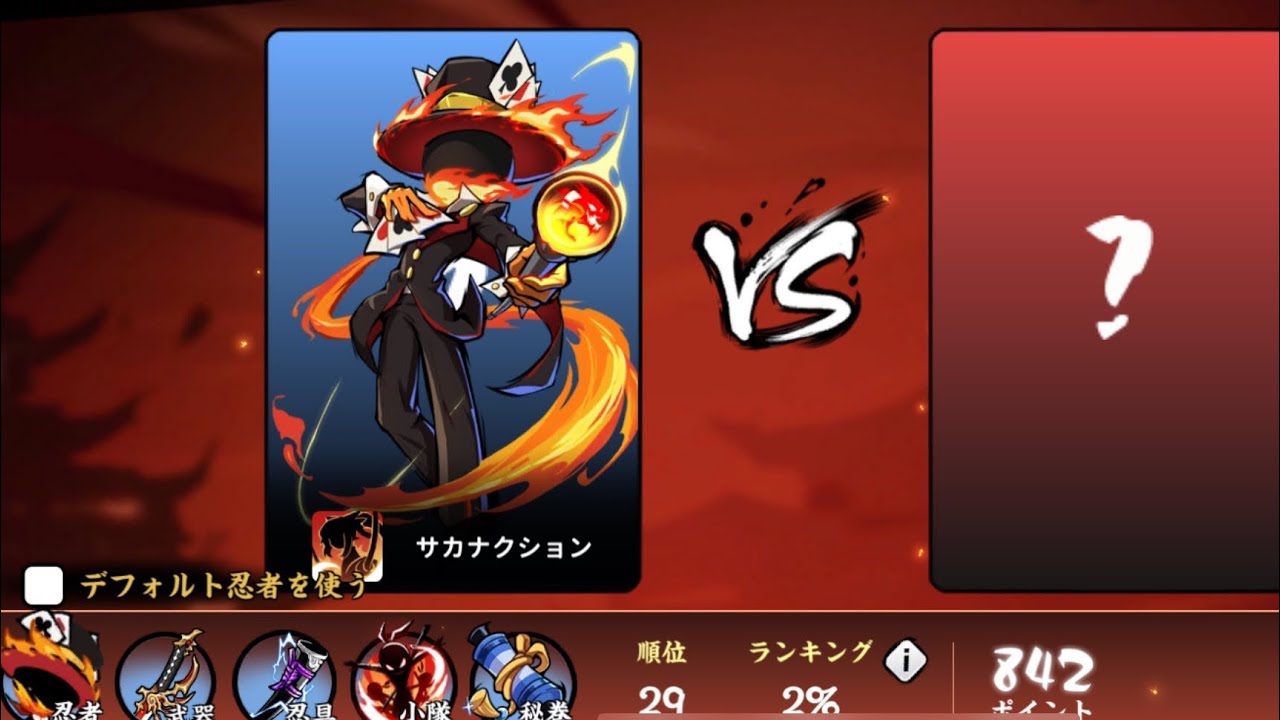 【忍者マストダイ】武闘大会烈火組 予選全10試合（最終29位/842pt）