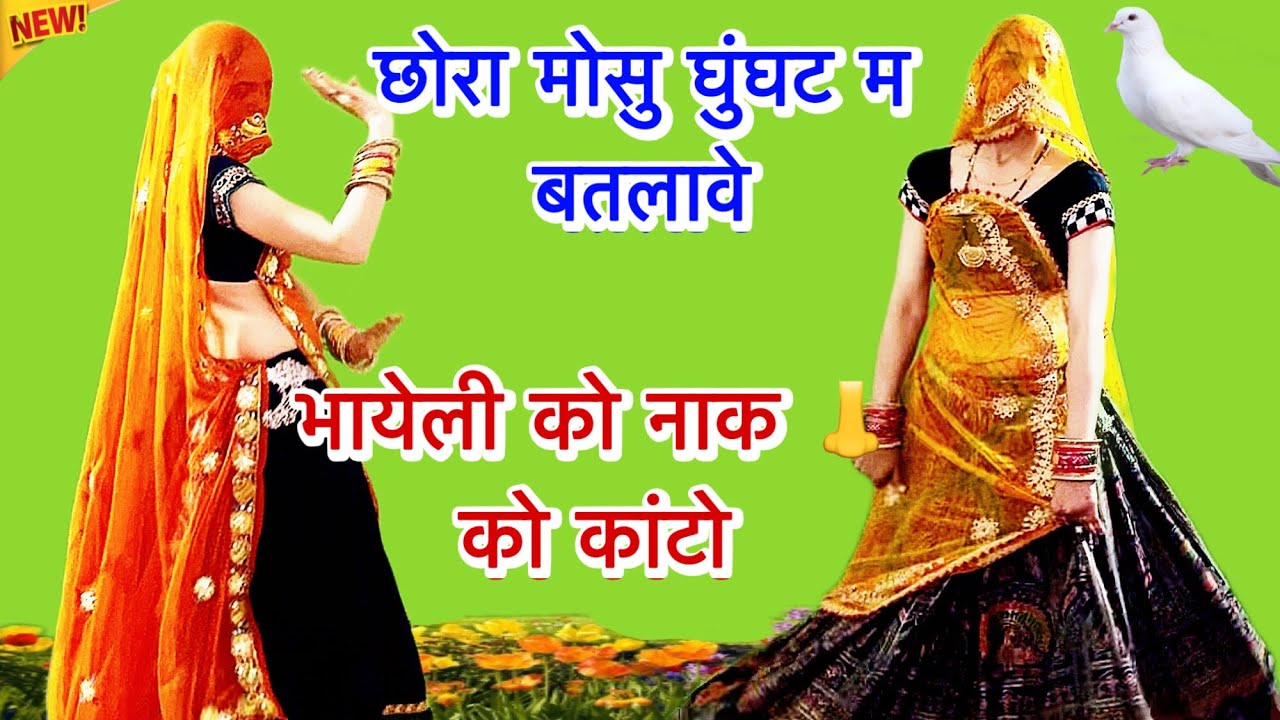 छोरा मोसु घुंघट म बतलावे भायेली को नाक को कांटो ||जबर्दस्त मीणा वाटी गीत 2026//रामप्रसाद समेल/डांस