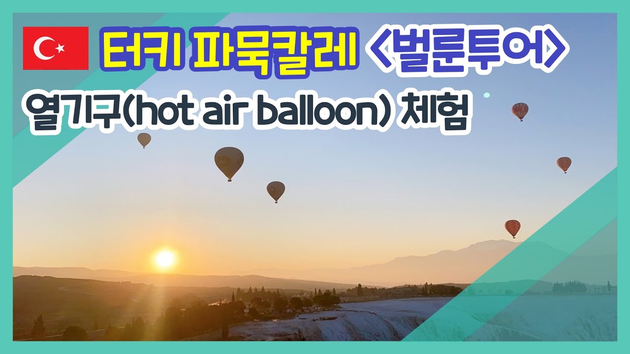[터키여행] 파묵칼레(Pamukkale) 열기구(hot air balloon) 체험