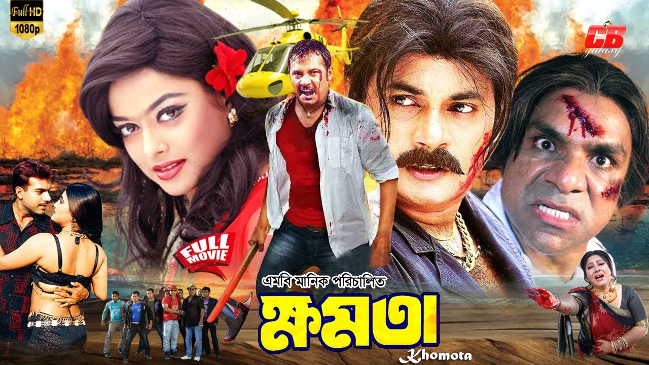 Khomota ( ক্ষমতা ) Alexander Bo ||  Sahara || Misha Shawdagor || Jhumka || Bangla Action Full Movie