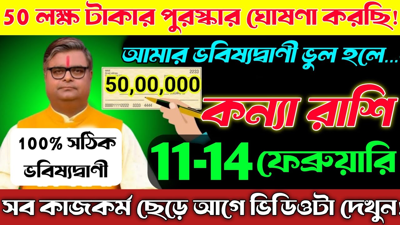 কন্যা রাশি♍11,14ফেব্রুয়ারি 2026 |50 লক্ষ টাকার পুরস্কার ঘোষণা করছি—আমার ভবিষ্যদ্বাণী ভুল হলে! Kanya