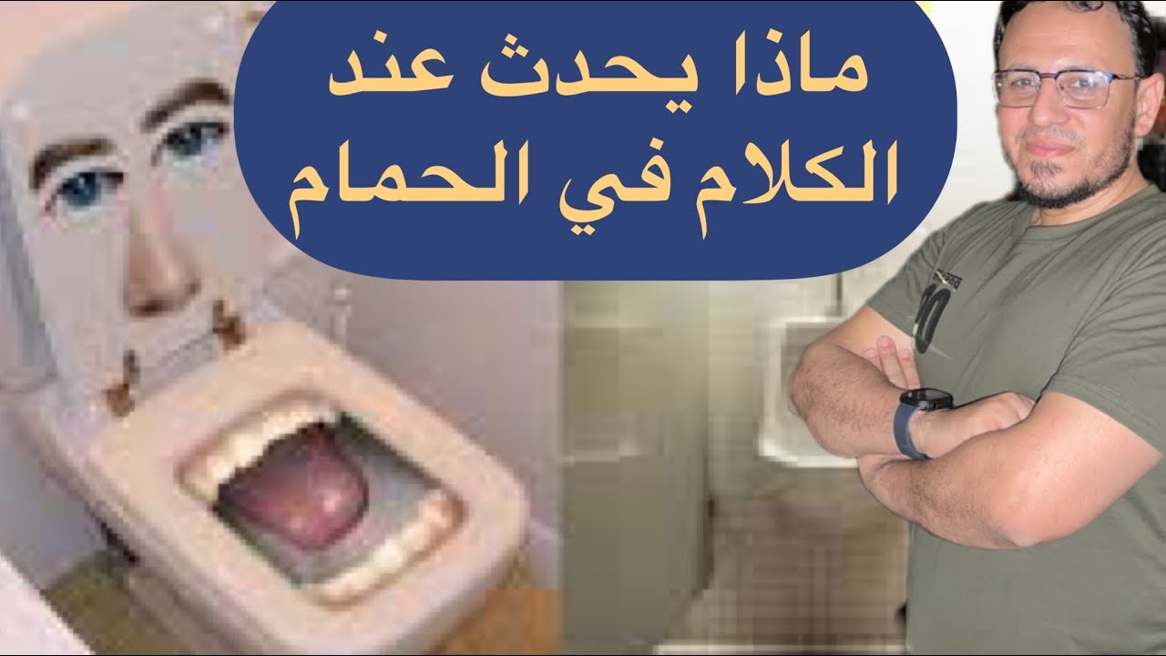 الكلام في الحمام يسبب الجنون ؟ ومفاجاة عن ذكر الله في الحمام