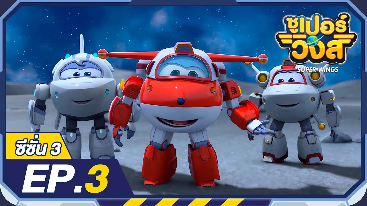 ซูเปอร์วิงส์ ซีซั่น3 | EP.3 ส่งบาอูร์ซากิออกนอกโลก | Super Wings Thailand