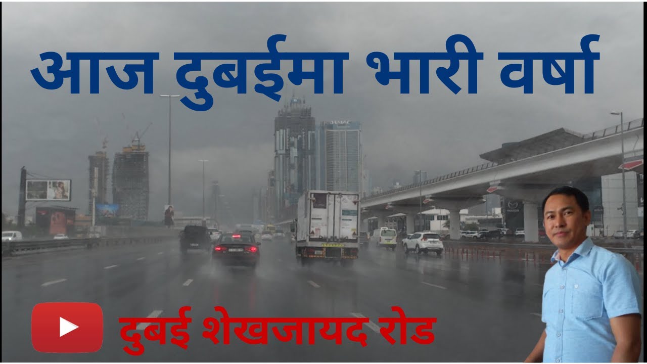 आज दुबईमा भारी वर्षा