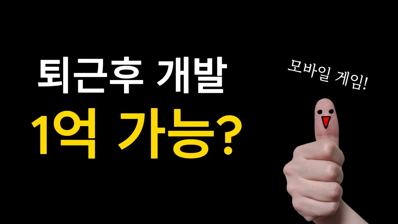 퇴근 후 만든 모바일 게임으로 1억 벌 수 있을까? | 엄지로 1억벌기 EP.1
