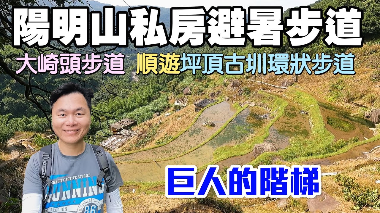 【陽明山私房夏日避暑步道 | 大崎頭步道】一睹有「巨人的階梯」之稱的水梯田！步道有樹蔭遮蔽，沿途景觀豐富！順遊坪頂古圳環狀步道，一次遊覽三條百年古圳！ | 陽明山景點、台北景點