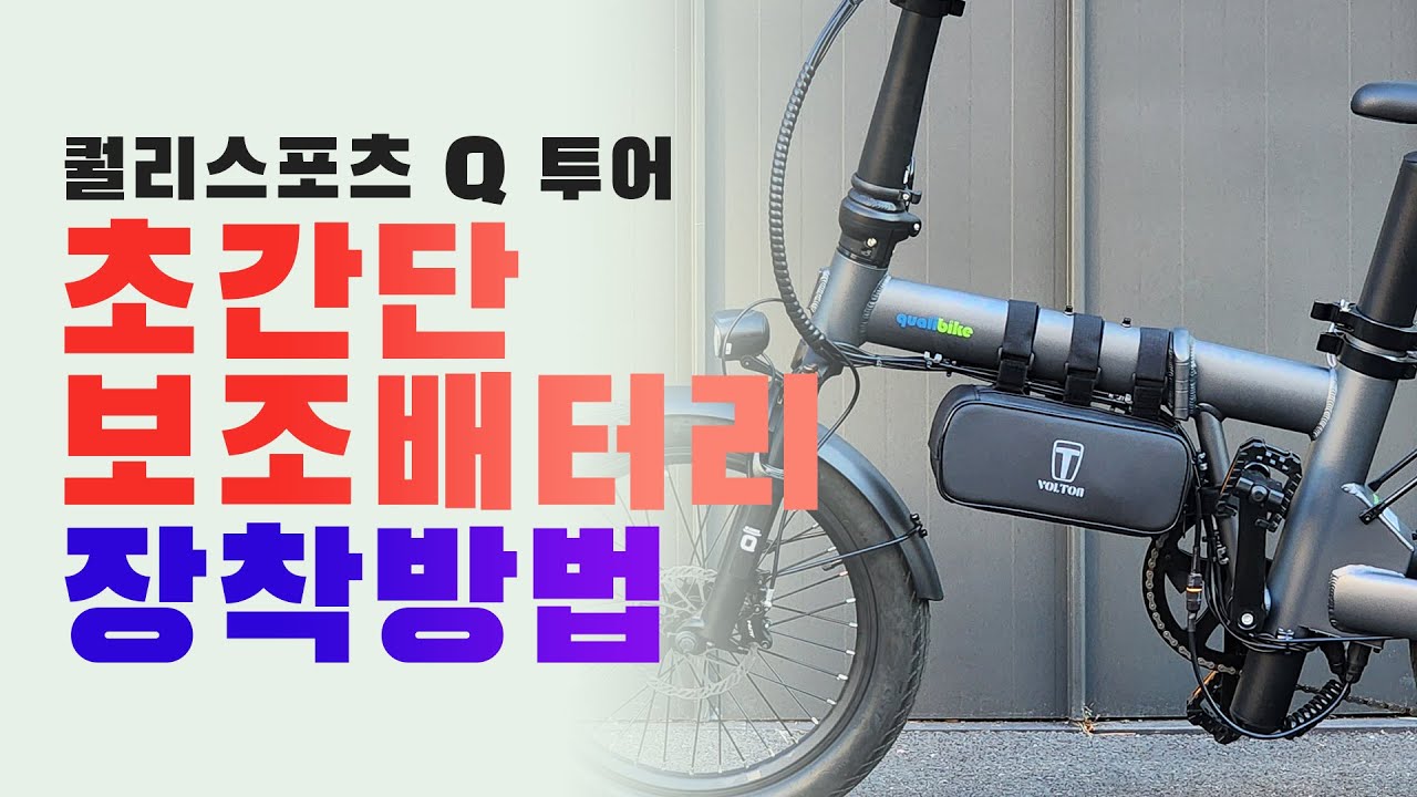 퀄리 Q 투어 전기자전거 초간단 보조배터리 장착하는 방법
