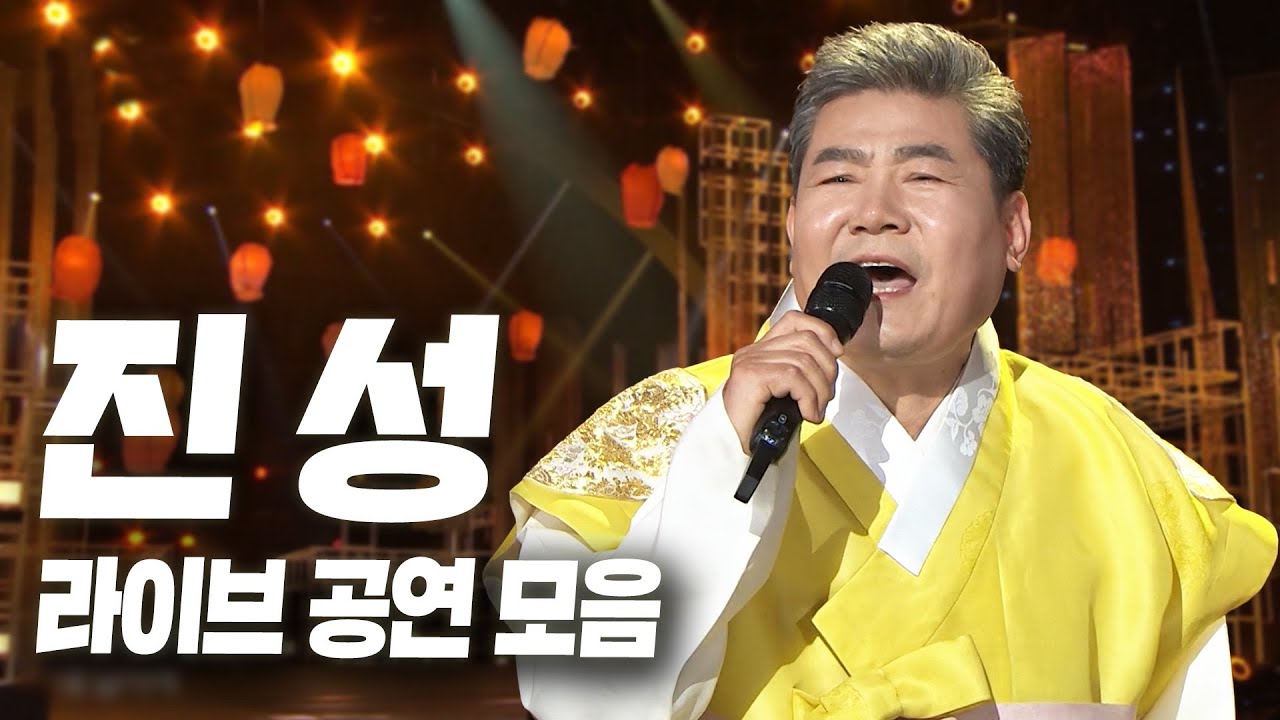 진성의 뜨거운 무대 열창 모음🎙️1시간 연속듣기🎵 그의 무대는 언제나 빅쇼! 가요무대 열린음악회 등 최고의 라이브 공연 모음집 | KBS 방송