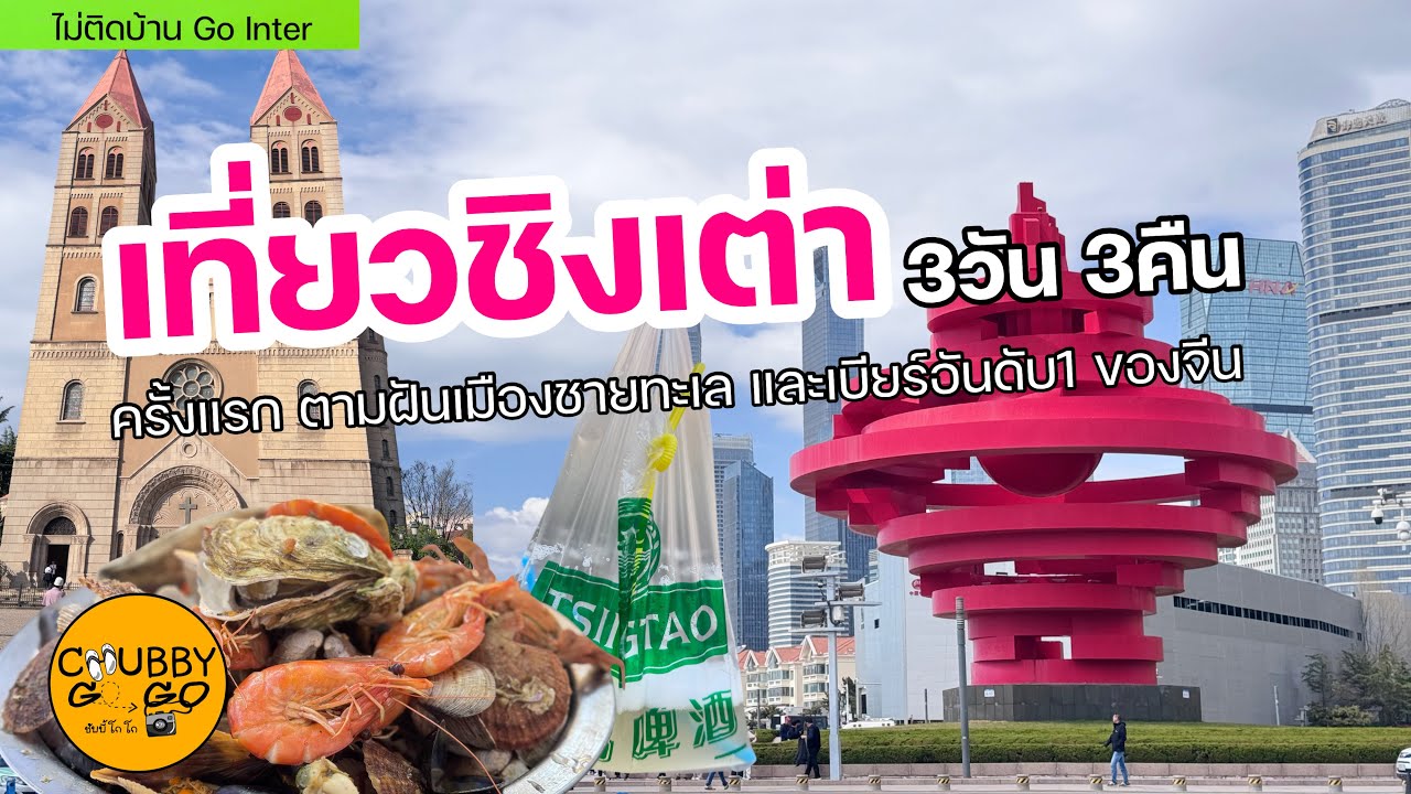 ชิงเต่า ครั้งแรก!!! 3วัน 3คืน เมืองชายทะเล และเบียร์อันดับ1 ของจีน | ไม่ติดบ้าน Go Inter