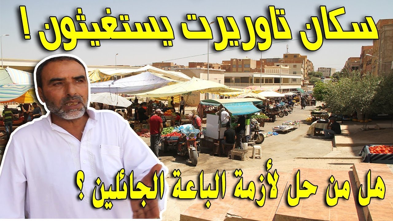 تاوريرت: صرخة سكان تجزئة مولاي علي الشريف ضد الباعة المتجولين