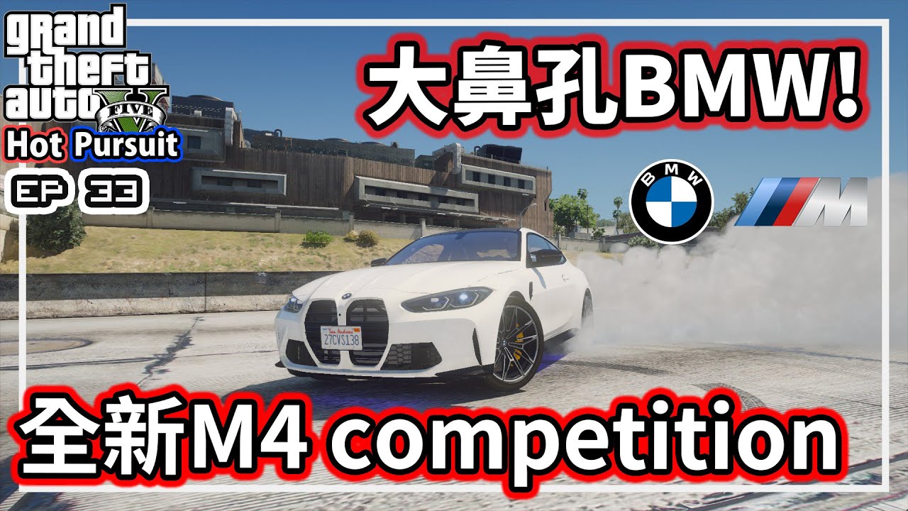 【阿航】GTA5 熱力追緝:BMW M4 competition EP33 (GTA 5 Mods Gameplay)