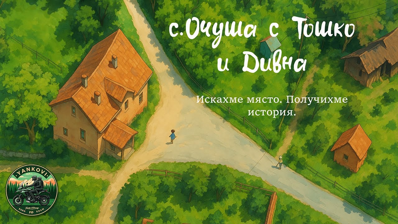 🛵 Епизод 2: До с.Очуша с Тошко и Дивна