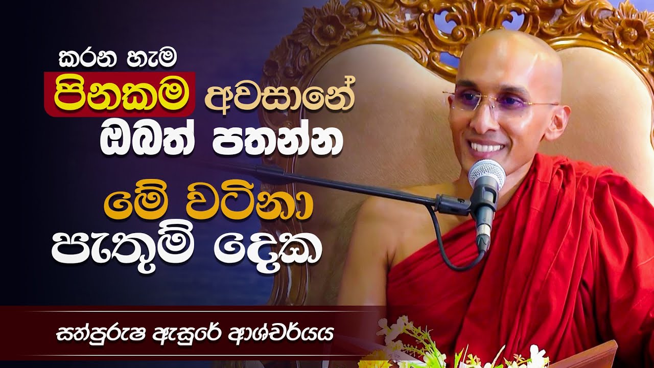 කරන හැම පිනකම අවසානේ ඔබත් පතන්න මේ වටිනා පැතුම් දෙක | Venerable Ankubure Amithadeepa Thero