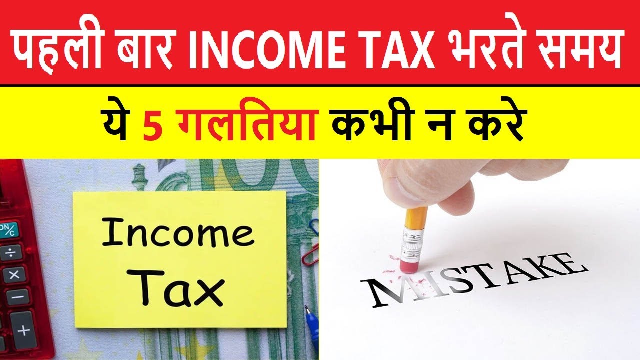 पहली बार INCOME TAX भरते समय ये 5 गलतिया कभी न करे