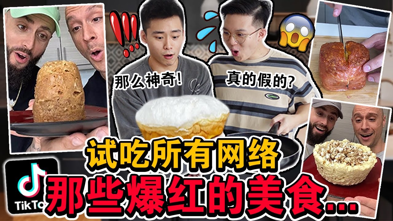 【挑战】试吃所有网络上那些「爆红的美食」‼️🔥到底真的好吃吗？结果意外发现&hellip;   We Tested Viral TikTok FOOD HACKS