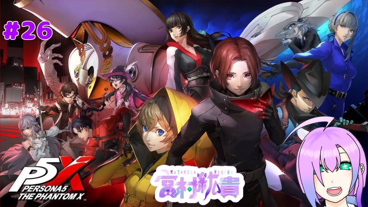 【ペルソナ5:The Phantom X】 #26  メインストーリー進める！ 【初見プレイ】