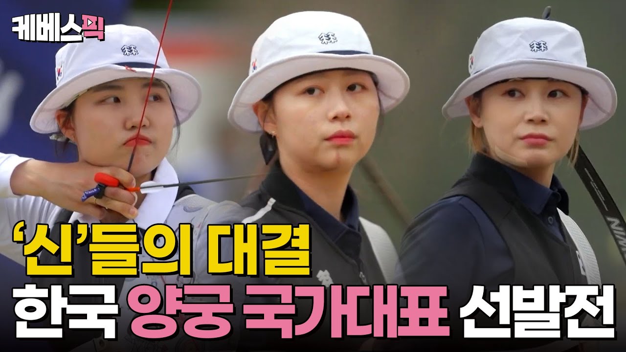 '40년 세계 최정상'에는 이유가 있다🥇 피말리는 대결, 한국 여자 양궁 대표팀 선발전 [파리 올림픽 특집 대작전X10]｜KBS 20240724 방송