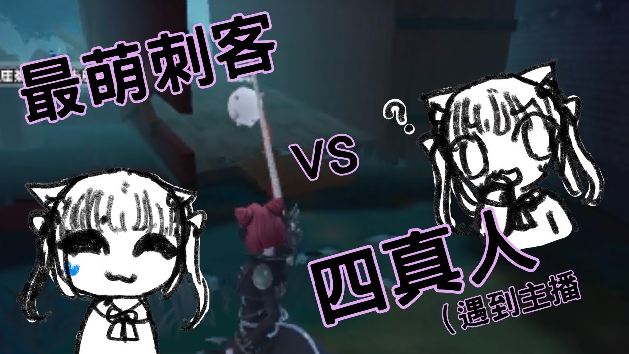 最強刺客VS四真人！（遇到主播）#蛋仔派對 #蛋仔派对 #逃出驚魂夜 #逃出惊魂夜