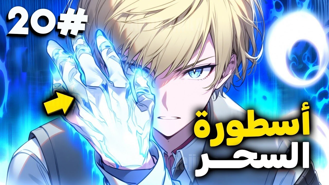 جديد| طفل ترك رضيعا في الغابه فوجده صياد وعلمه اقوى اساليب السحر اللانهائي ليدخل اكادميه السحر2️⃣0️⃣