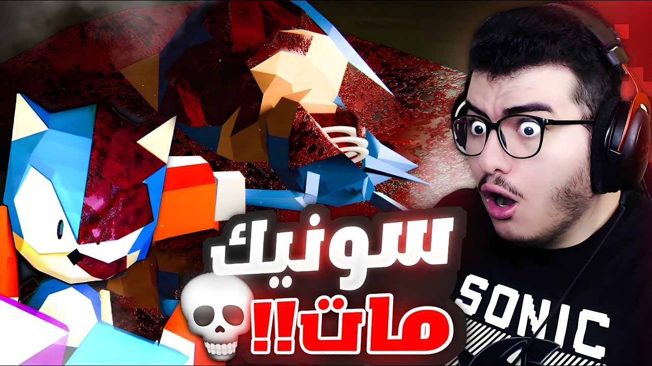 سونيك الشرير ثري دي ؟ اكثر لعبة وحشيه لسونيك الشرير 😱😈 | Sonic.exe DIMENSIONS